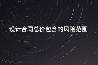 设计合同总价包含的风险范围