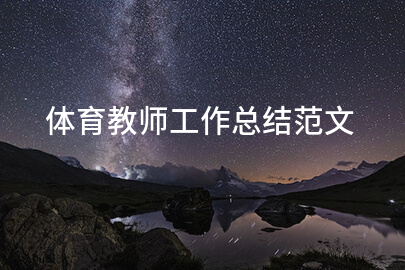 体育教师工作总结范文