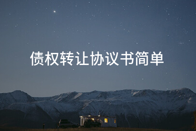 债权转让协议书简单