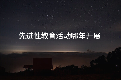 先进性教育活动哪年开展