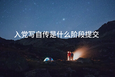 入党写自传是什么阶段提交
