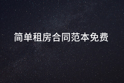 简单租房合同范本免费