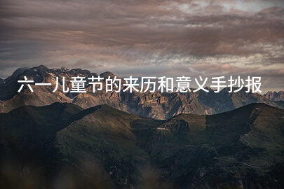 六一儿童节的来历和意义手抄报