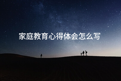 家庭教育心得体会怎么写