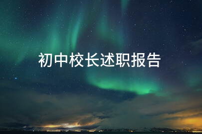 初中校长述职报告