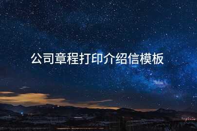 公司章程打印介绍信模板