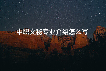 中职文秘专业介绍怎么写