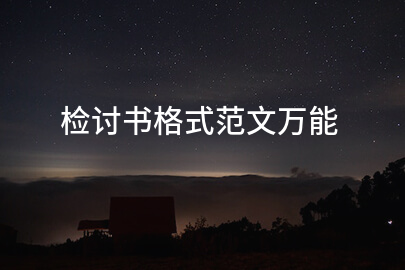 检讨书格式范文万能