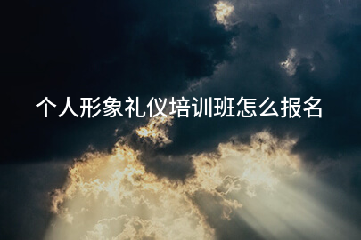 个人形象礼仪培训班怎么报名