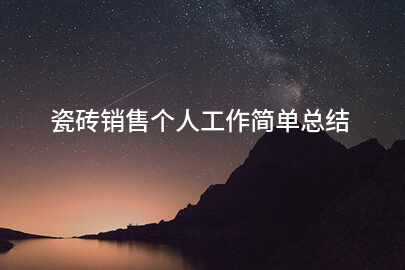瓷砖销售个人工作简单总结