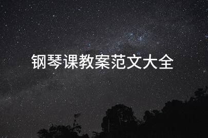 钢琴课教案范文大全