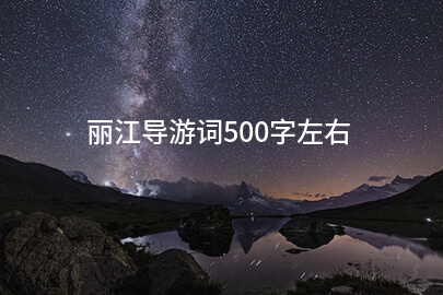 丽江导游词500字左右