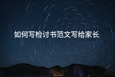 如何写检讨书范文写给家长