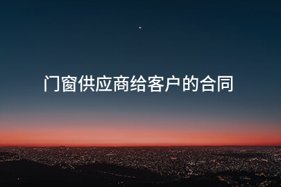 门窗供应商给客户的合同