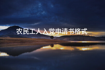 农民工人入党申请书格式