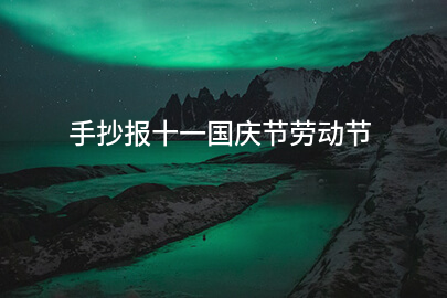 手抄报十一国庆节劳动节