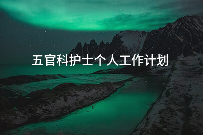 五官科护士个人工作计划