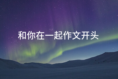 和你在一起作文开头