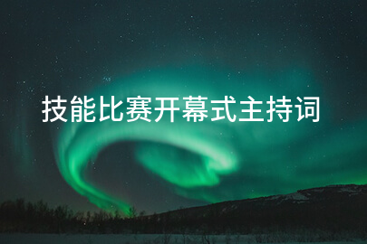 技能比赛开幕式主持词
