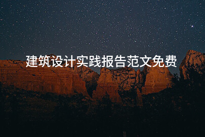 建筑设计实践报告范文免费