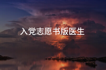 入党志愿书版医生