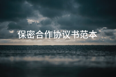 保密合作协议书范本