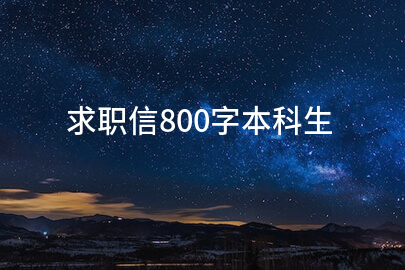 求职信800字本科生