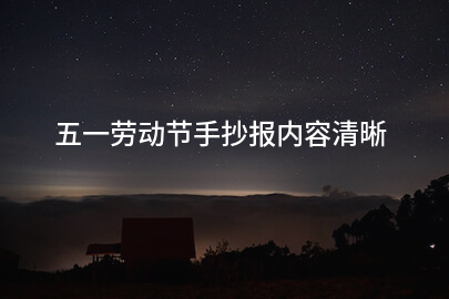 五一劳动节手抄报内容清晰