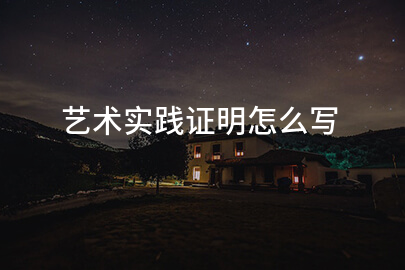藝術實踐證明怎么寫