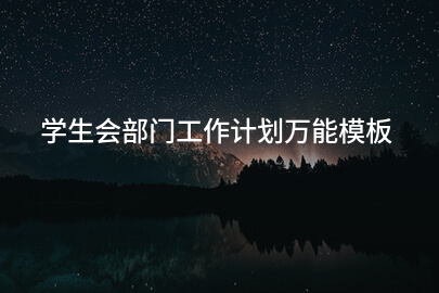 学生会部门工作计划万能模板