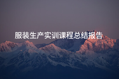 服裝生產實訓課程總結報告