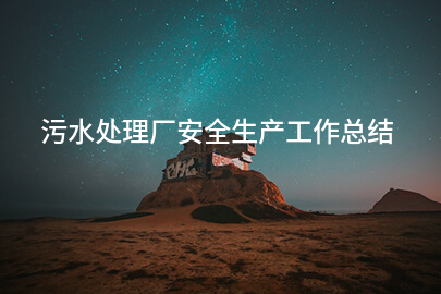 污水处理厂安全生产工作总结