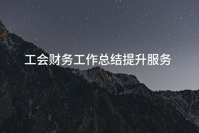 工会财务工作总结提升服务