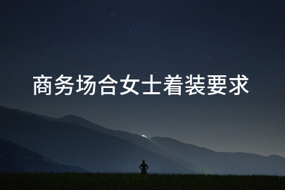 商务场合女士着装要求