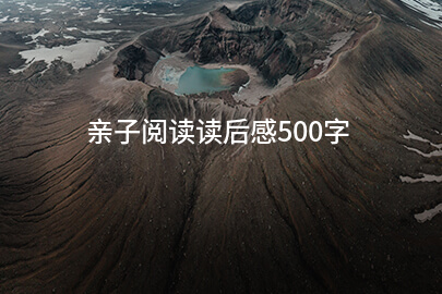 亲子阅读读后感500字