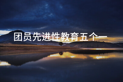 团员先进性教育五个一