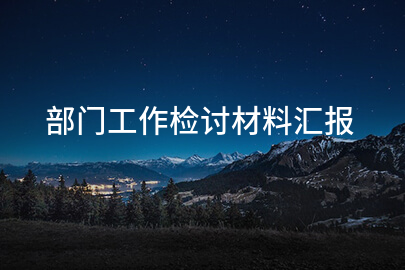 部门工作检讨材料汇报