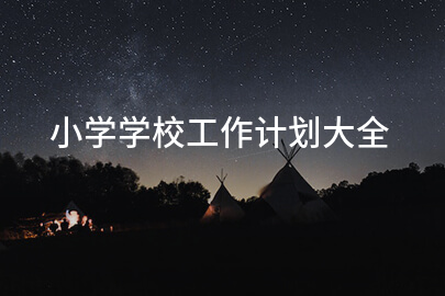 小学学校工作计划大全