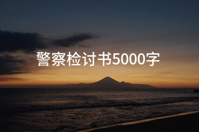 警察检讨书5000字