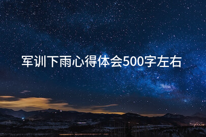 军训下雨心得体会500字左右