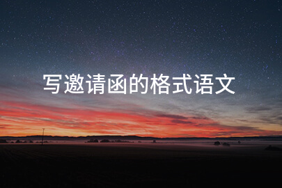 写邀请函的格式语文