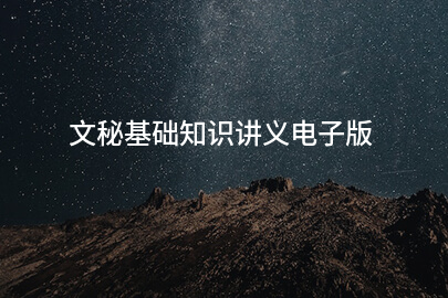 文秘基础知识讲义电子版
