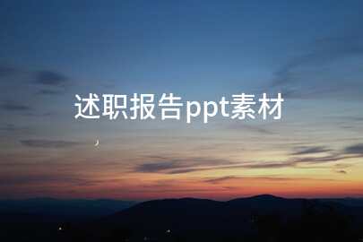 述职报告ppt素材