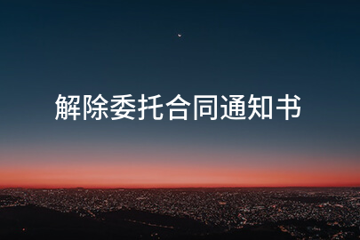 解除委托合同通知书