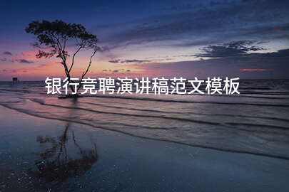银行竞聘演讲稿范文模板