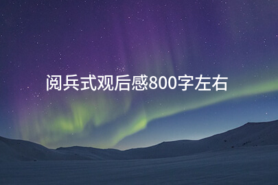 阅兵式觀後感800字左右