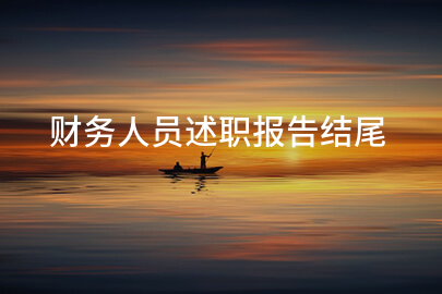 财务人员述职报告结尾