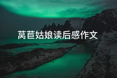 莴苣姑娘读后感作文