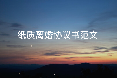 纸质离婚协议书范文