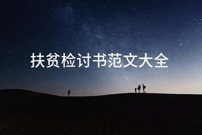 扶贫检讨书范文大全
